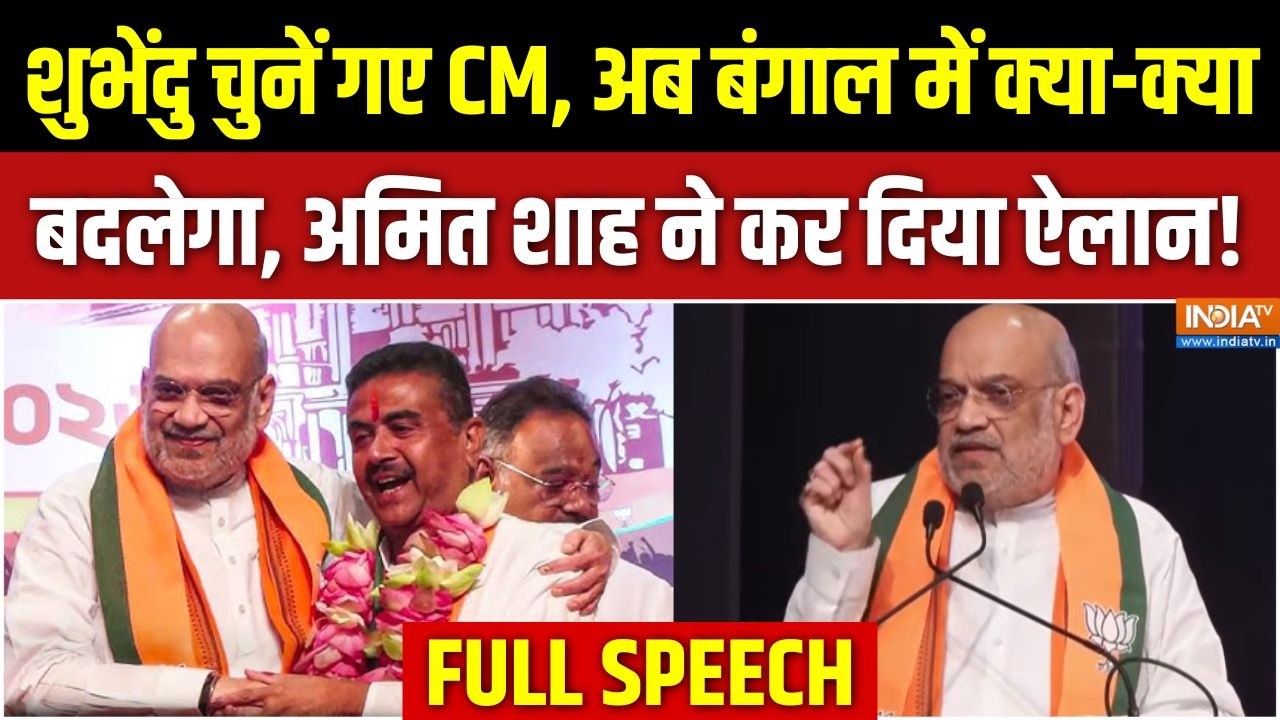 Amit Shah Speech FULL: शुभेंदु के CM चुनें जाने पर अमित शाह का भाषण | Suve