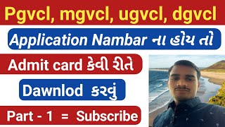 How to Download Admit Card Without Application Number Part 1 / Admit card kaise nikale