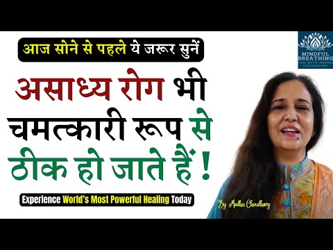 पहली बार डेल्टा अवस्था में Yog Nidra जहाँ असाध्य रोगभी चमत्कारी रूप से ठीक हो जाते हैं Heal Yourself