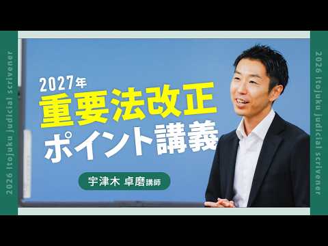 <7/21(火)19:00~>【司法書士試験】2027年重要法改正ポイント講義