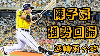 [炸裂] 陳子豪炸裂