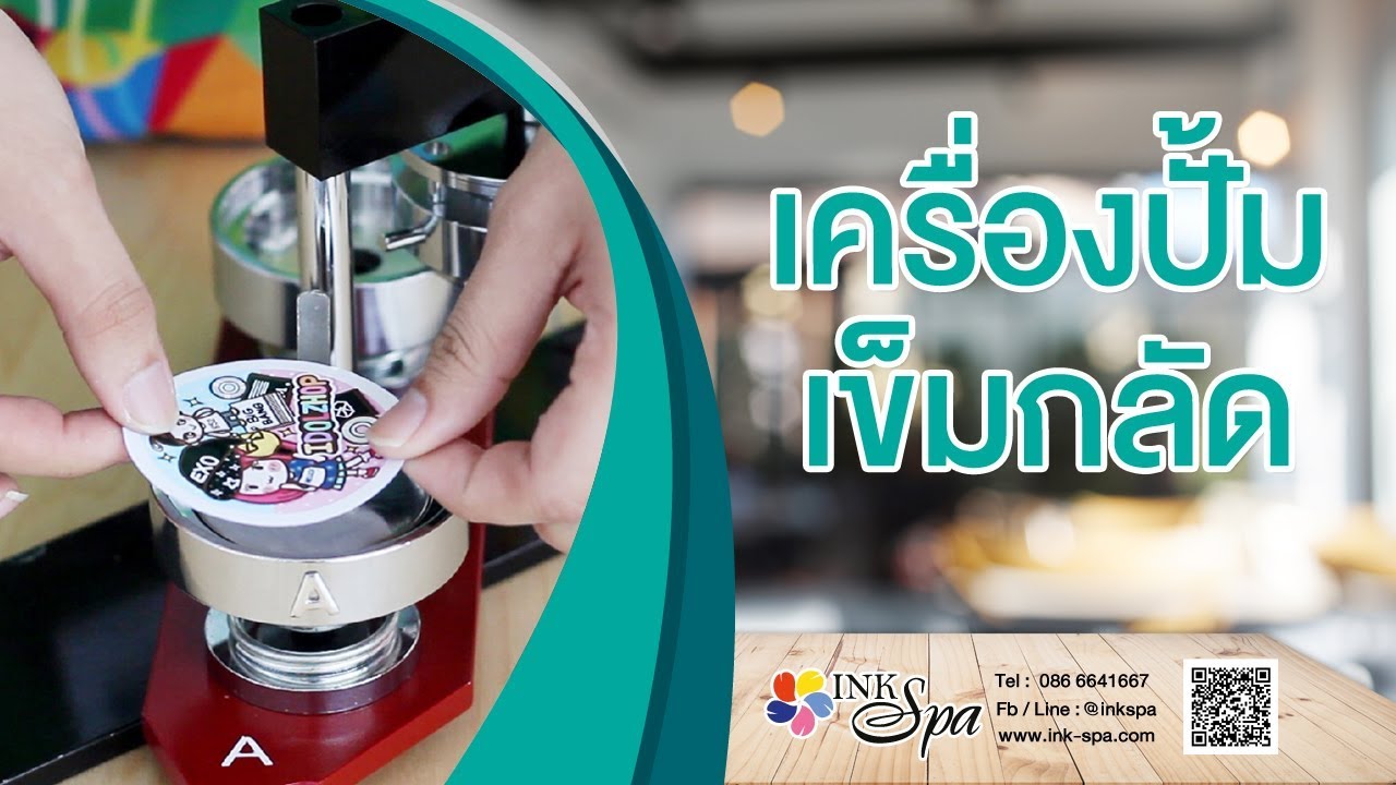 เครื่องปั้มเข็มกลัดอเนกประสงค์ เครื่องเดียวเอาอยู่ สร้างงานได้หลากหลาย