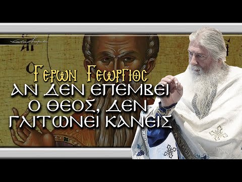Γέρων Γεώργιος:  