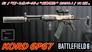 【BF6】「KORD 6P67」 "新･2点バースト" カスタム！ / 74kill ｡ 【一部ゆっくり使用】