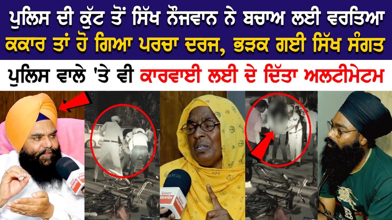 The Sikh youth used violence to defend himself from the beating of the police, so an FIR was registered The Sikh youth used violence to defend himself from the beating of the police, so an FIR was registered