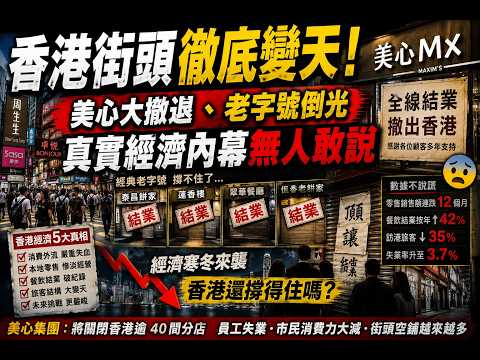 香港街頭徹底變天！美心大撤退、老字號倒光，真實經濟內幕無人敢說#美心 MX #檀島咖啡 #香港老字號結業#尖沙咀廣東道 #香港餐飲寒#產業分析 #經濟解析