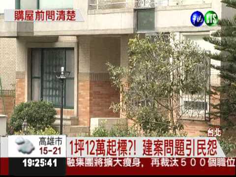 一坪底價12萬?! "環遊郡"問題多多!