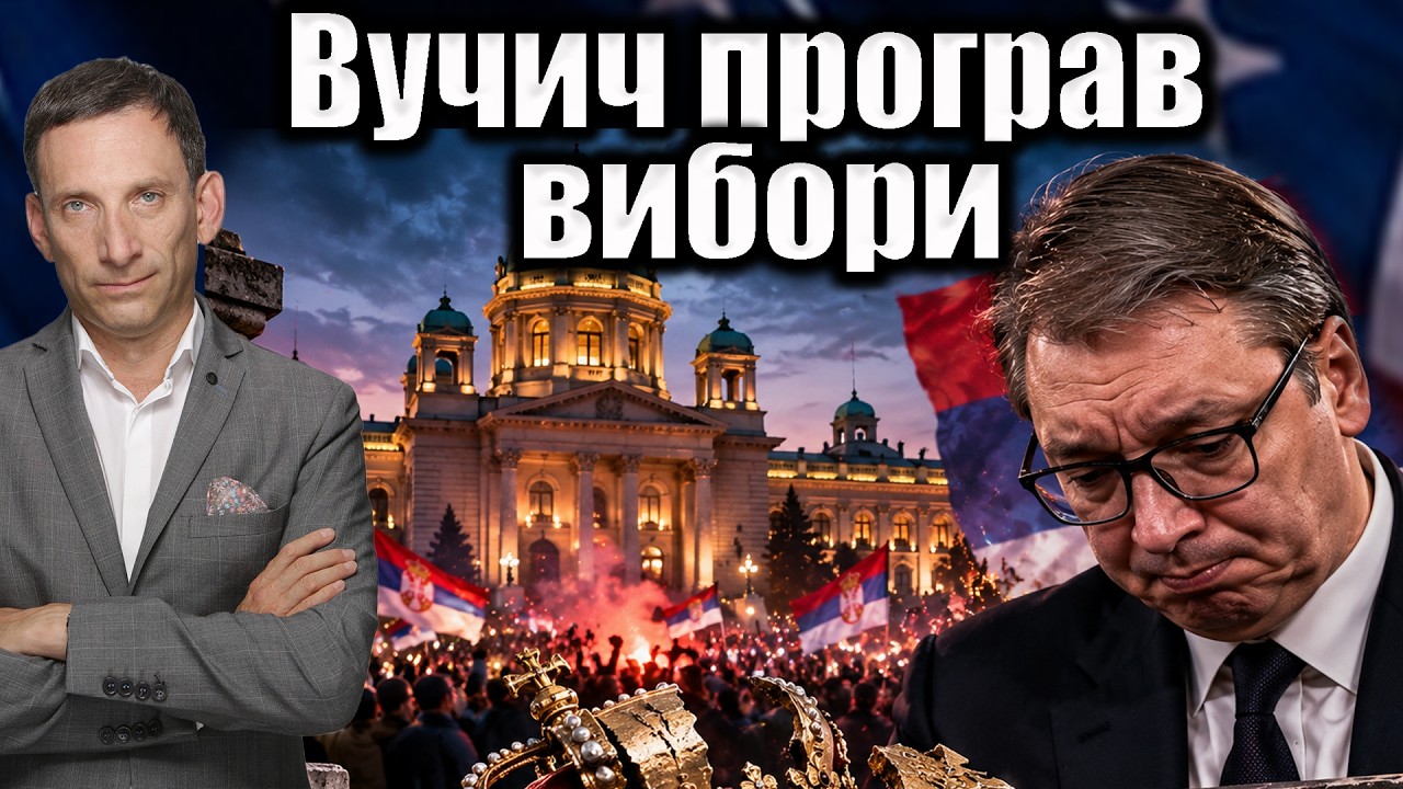 Вучич програв вибори| Віталій Портников