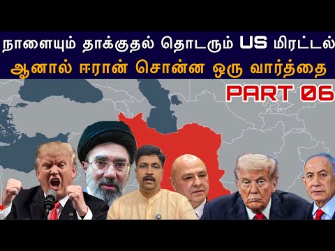 #iranwar 06 US Next plan நாளையும் தாக்குதல் தொடரும் US or Sign I Pakistan Protest I Ravikumar Somu