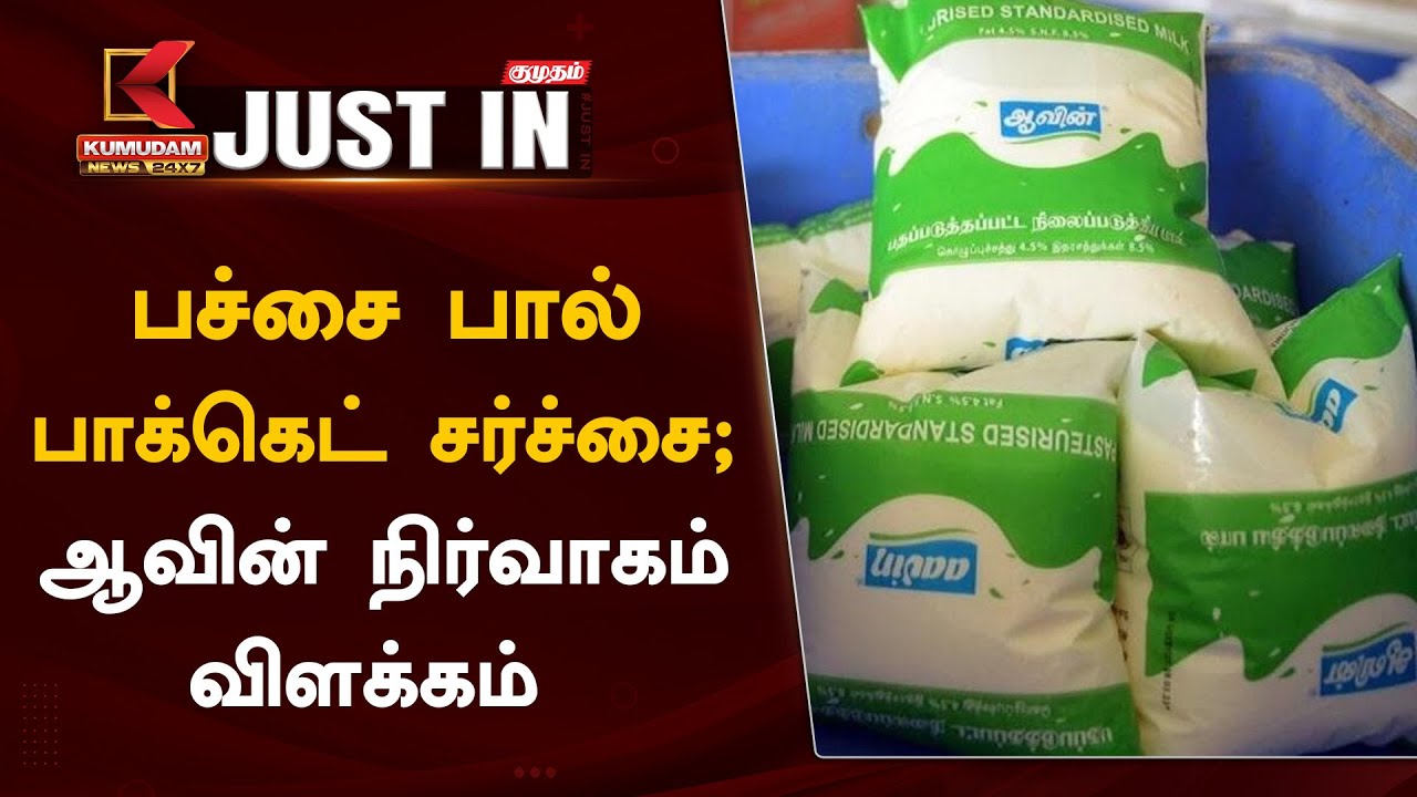 பச்சை பால் பாக்கெட் சர்ச்சை.. விளக்கமளித்த ஆவின்