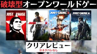 【シリーズレビュー】「ジャストコーズ」シリーズ│破壊型オープンワールドゲーム