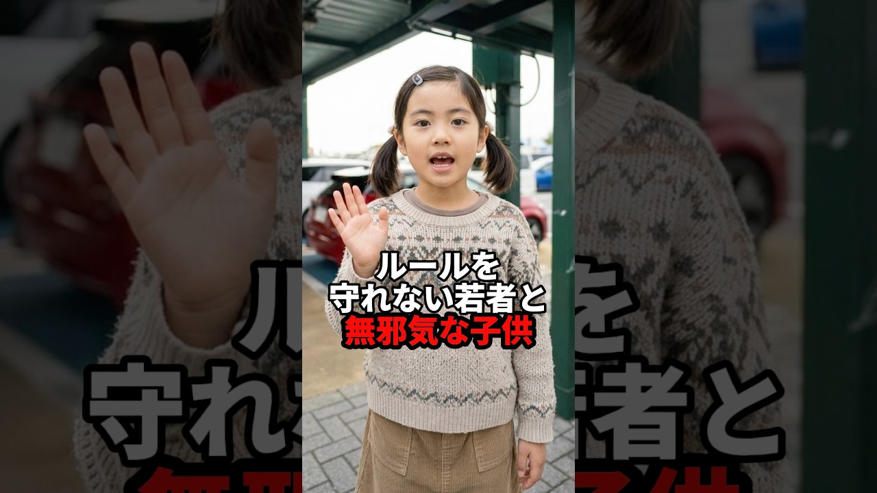 ルールを守れない若者と無邪気な子供 #おもしろ #ジョーク #スカッと