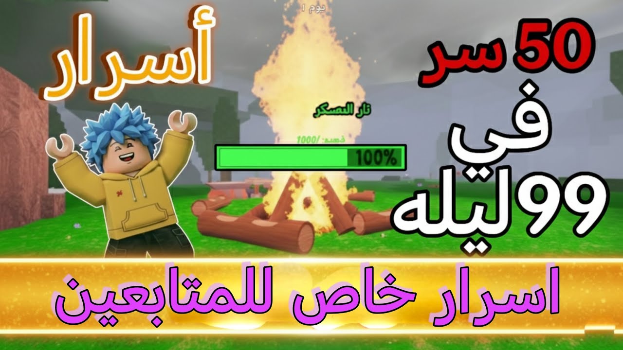 أسرار المحترفين في 99ليلة داخل روبلكس Roblox! نصائح خفية و أسرع وجمع موارد باحتراف 