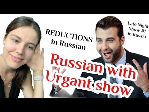 Top REDUCTIONS in Russian. Russian with Urgant. Learn Russian with TV shows!