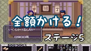 確率50%に全額かける勝負師【がんばれゴエモン】#5