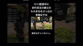 【宮崎はやお】FF14中に初代目玉の親父のモノマネをぶっ込むはやお　#ff14 #ゲーム #shorts