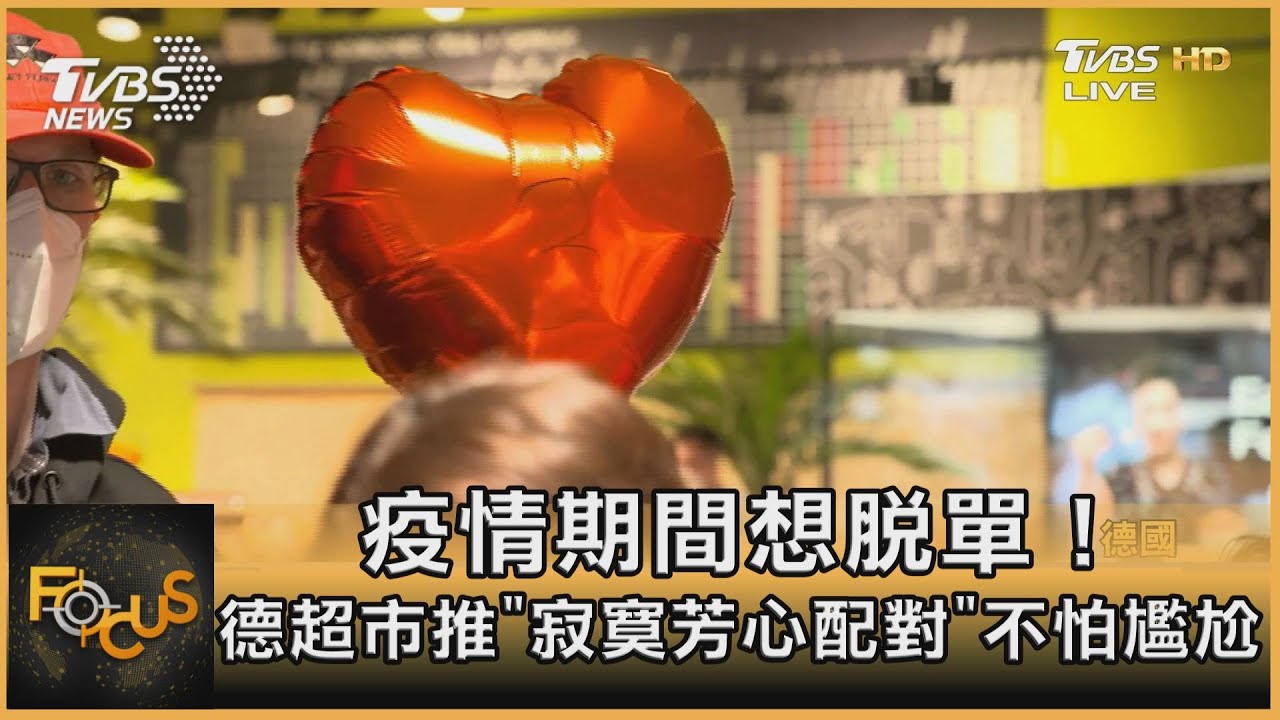 疫情期間想脫單 德超市推「寂寞芳心配對」