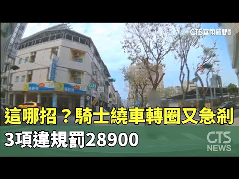 這哪招？　騎士繞車轉圈又急剎　3項違規罰28900