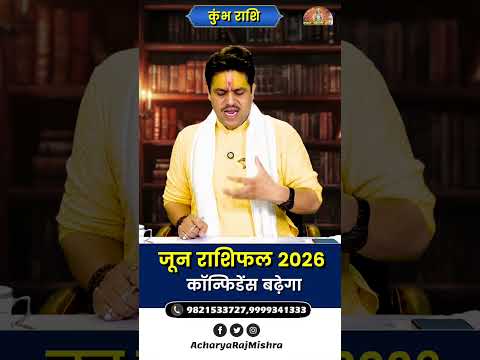 Kumbh Rashi June 2026 Rashifal || कुंभ राशि जून राशिफल || कॉन्फिडेंस बढ़ेगा || Acharya Raj Mishra