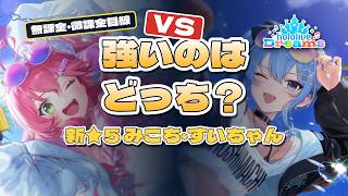 【ホロドリ】新★5 さくらみこ・星街すいせい｜課題曲の特効デッキと評価【無課金・微課金目線】