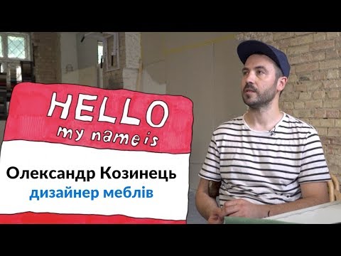 NA HI BA. 1 сезон. Олександр Козинець — дизайнер меблів