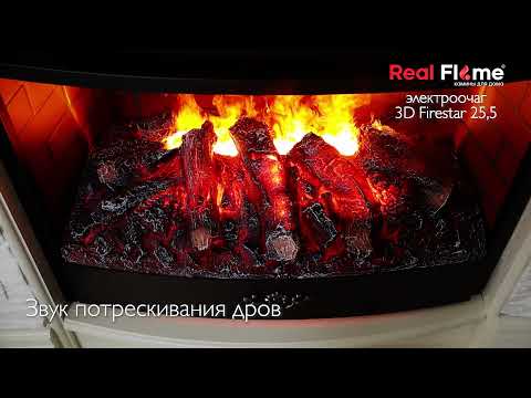 Очаг 3D FIRESTAR 25,5 | Электрокамины Realflame