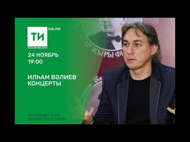 Илһам Вәлиев концерты