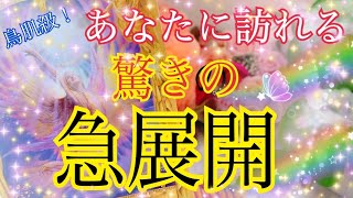 【鳥肌が立ちました】あなたに訪れる驚きの急展開😳❗️個人鑑定級タロット占い🔮⚡️