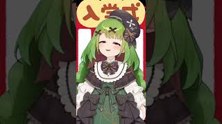 【シチュエーション】入学式/通常Ver【箱庭秕】