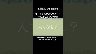 マーシャル•マキシマイザー　ずんだもん&可不　#shorts