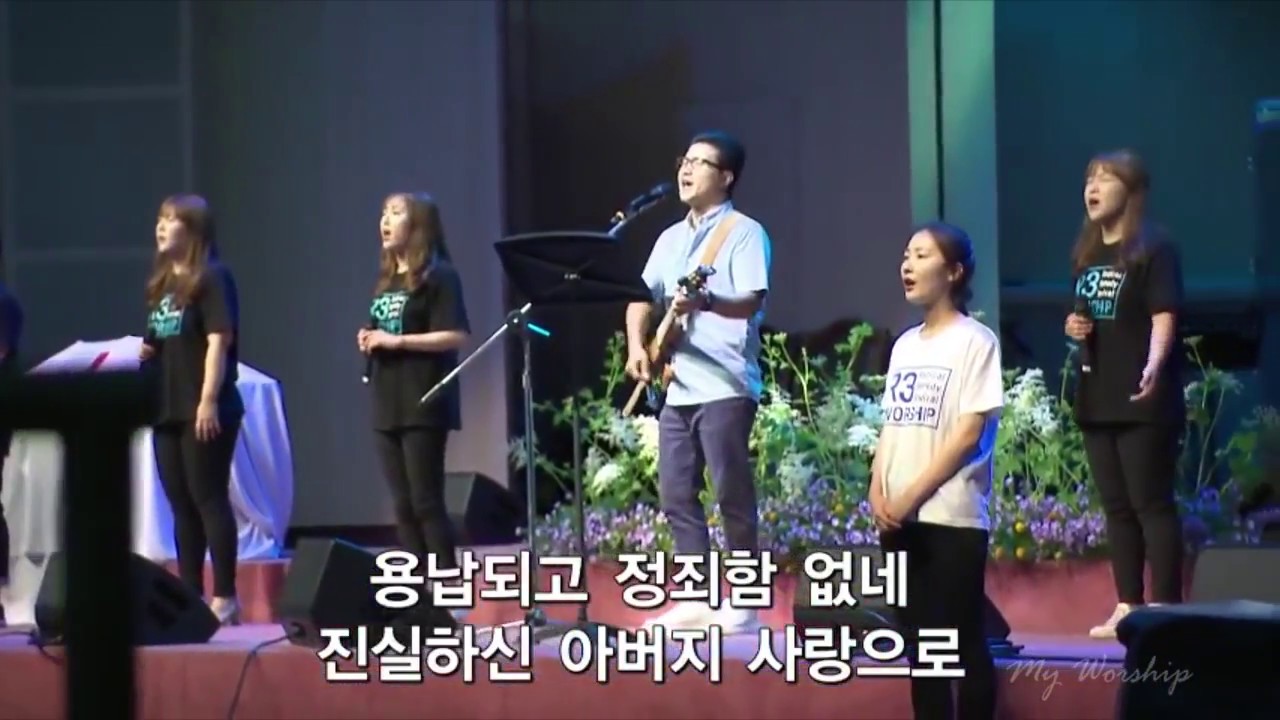 나는용서받았네 - 더원워십