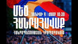 Ուղիղ. ՄԵԾ ՀԱՆՐԱՀԱՎԱՔ ՀԱՆՐԱՊԵՏՈւԹՅԱՆ ՀՐԱՊԱՐԱԿՈւՄ