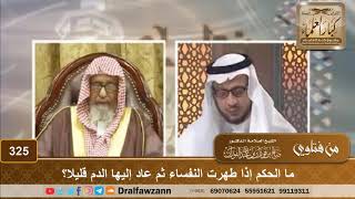 صورة ما الحكم إذا طهرت النفساء ثم عاد إليها الدم قليلا؟ الشيخ صالح الفوزان