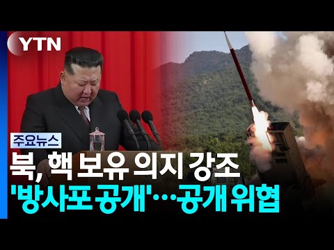 북, '핵 보유' 거듭 주장...'방사포' 공개 위협 / YTN