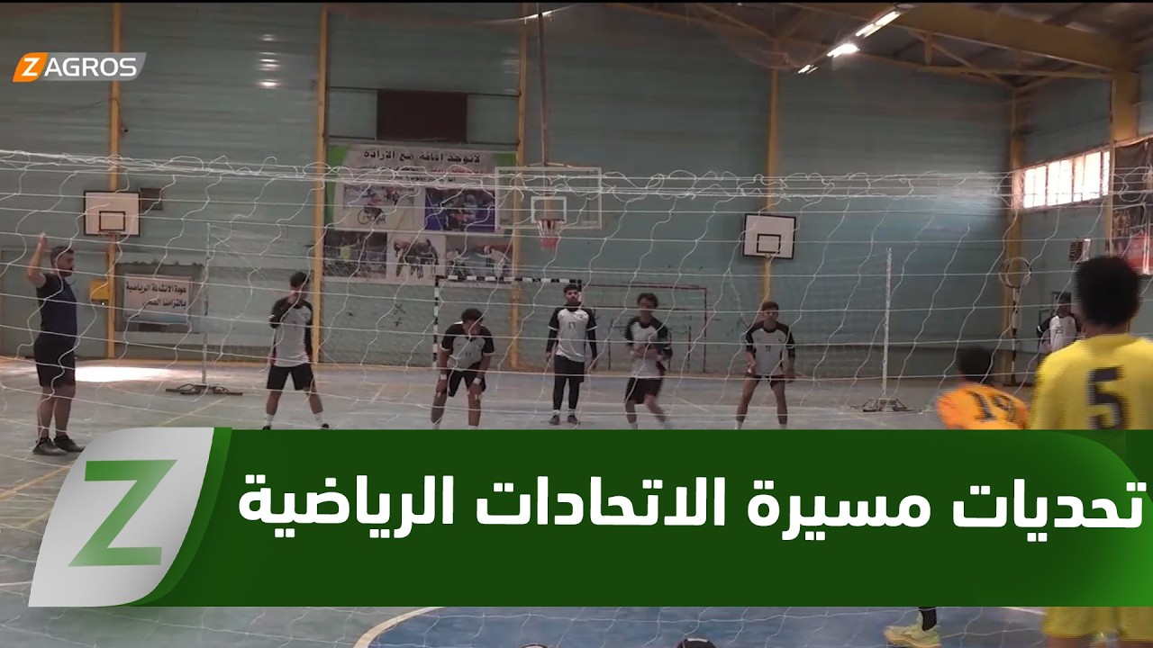 فيديو | #بابل.. تحديات مالية وفنية تعرقل مسيرة الاتحادات الرياضية