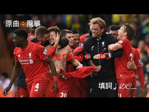 【利物浦】《Liverpool FC》(原曲：風箏 - Supper Moment)
