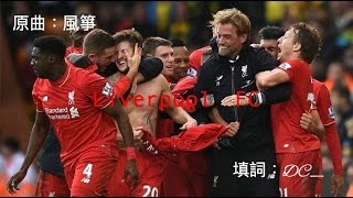 【利物浦】《Liverpool FC》(原曲：風箏 - Supper Moment)