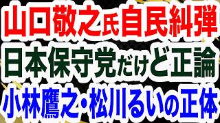 山口敬之氏＆高橋洋一氏ズバリ！日本保守党のみが〇〇でど正論／玉城デニー県知事選落選へ？／小林鷹之・松川るいの正体／石破茂・岩屋毅・村上誠一郎が「国力研究会」に発狂【文化人２スペシャル特集】