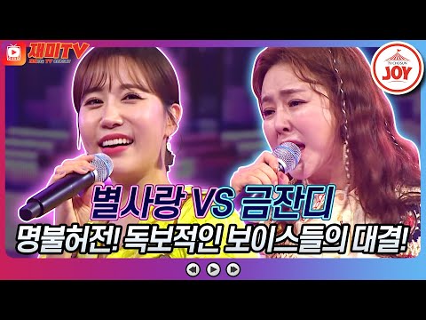 [재미TV]별사랑의 남자다잉 VS 금잔디의 엄마의 노래♬ 화요일은밤이좋아(221004 방송)