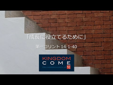 「成長に役立てるために」第一コリント14:1-40 ―神と人とに愛され、そして愛するために―