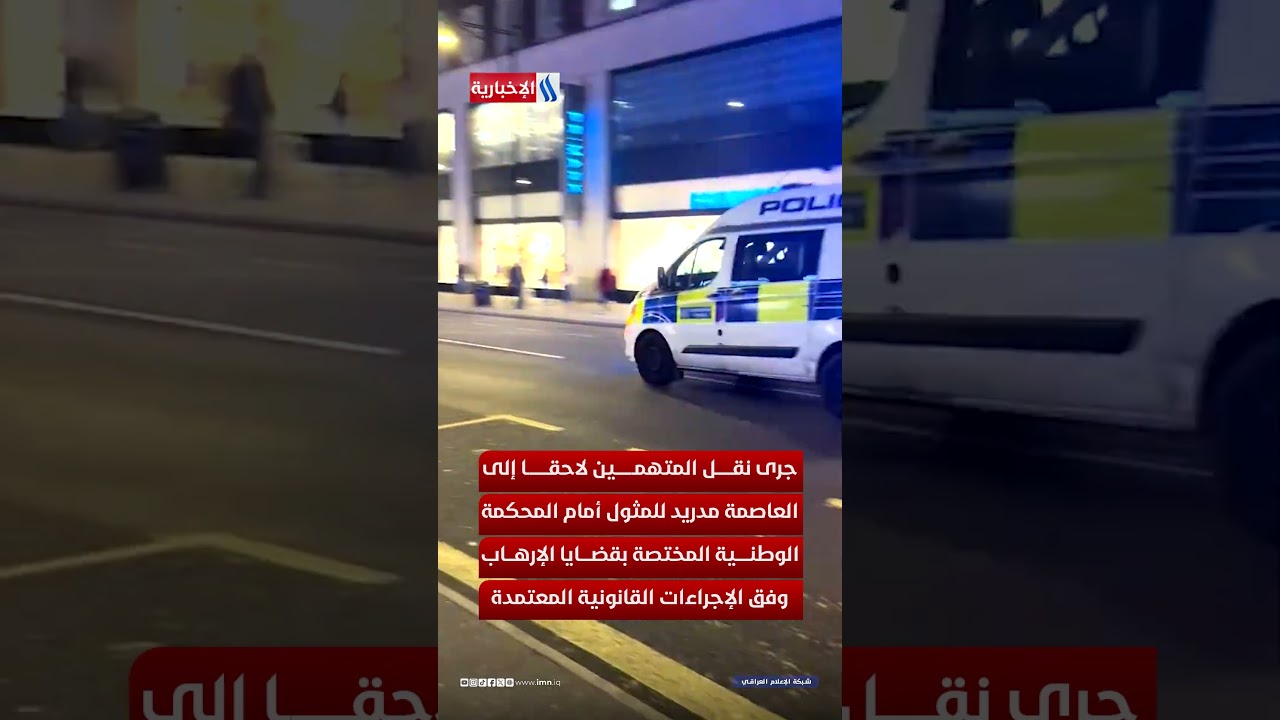 فيديو | الإرهابيون لن يفلتوا من قبضة العراق… حتى في إسبانيا