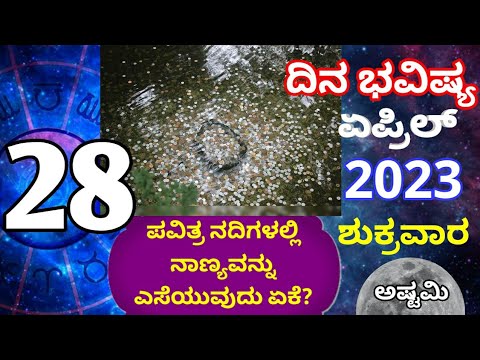 ದಿನ ಭವಿಷ್ಯ - 28/4/2023 - ಶುಕ್ರವಾರ - ಇಂದಿನ ಭವಿಷ್ಯವಾಣಿ | today's horoscope in kannada daily astrology