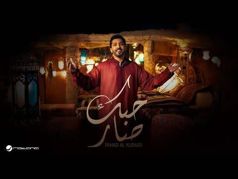 كلمات اغنية حبك صار