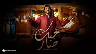 كلمات اغنية حبك صار فهد الكبيسي