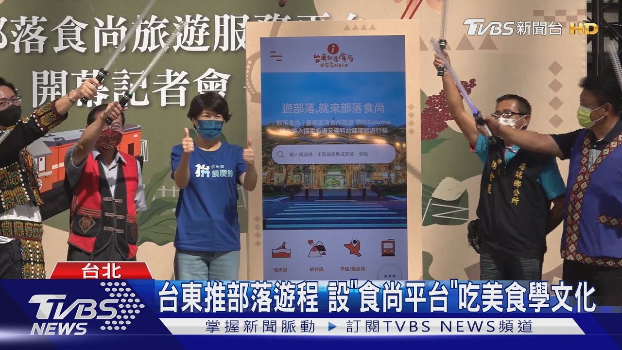 台東推部落遊程 設「食尚平台」吃美食學文化