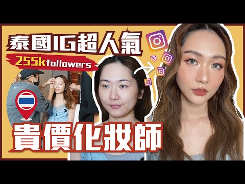體驗👉🏻泰國貴價人氣化妝師⁉大嬸🍄也能變成女團出道😍💃🏻💄性價比極高🤑
