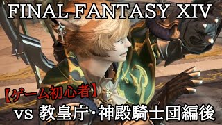 【まったり・FF14】ゲーム初心者のライブ配信プレイ♯56