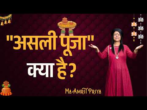 "असली पूजा" क्या है?