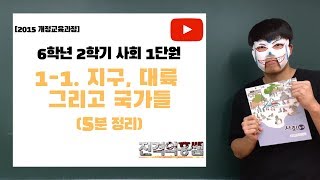 [5분정리] 6학년 2학기 사회 1단원 (1) 지구, 대륙 그리고 국가들 - [진격의홍쌤]