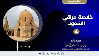 صورة خلاصة مراقي السعود《4》لفضيلة الشيخ الدكتور/ أحمد بن مسفر العتيبي.